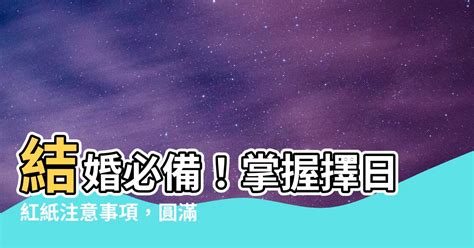 擇日紅紙|【結婚擇日】結婚好日子怎麼挑？4款免費線上合八字。